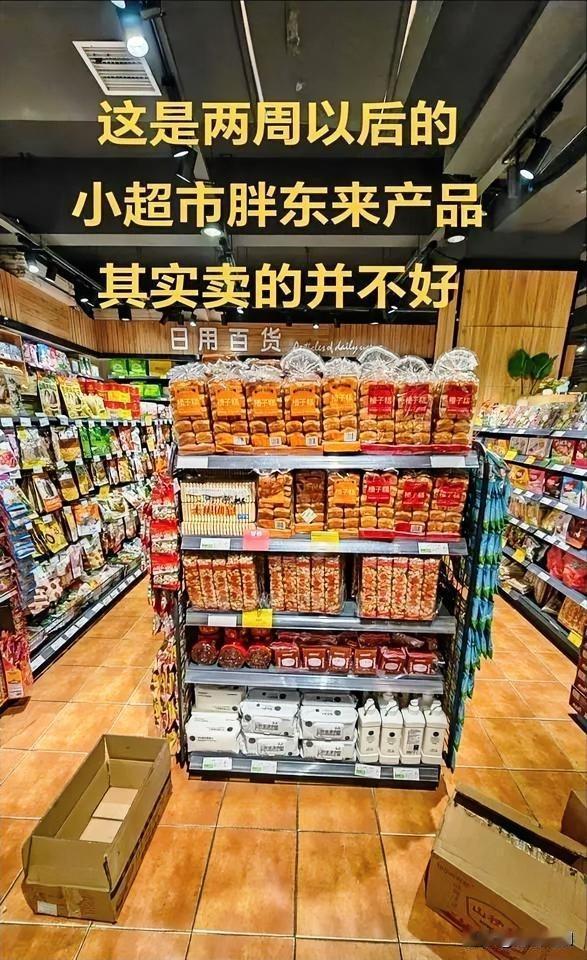 胖东来的东西挪个地儿，销量就掉下来了，不是产品质量有问题，主要是新地方没整出那种