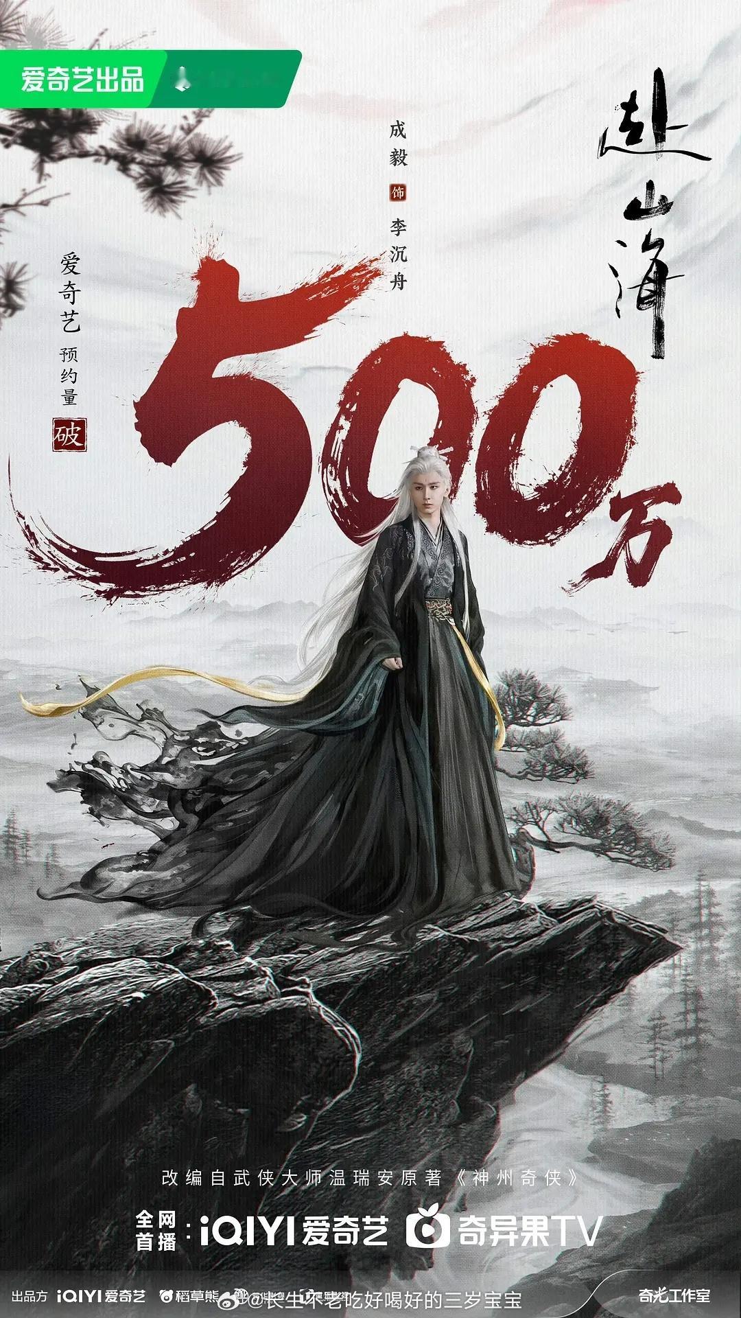 赴山海爱奇艺预约量破500万赴山海爱奇艺预约量破500万!山海铸侠骨，江湖映同心