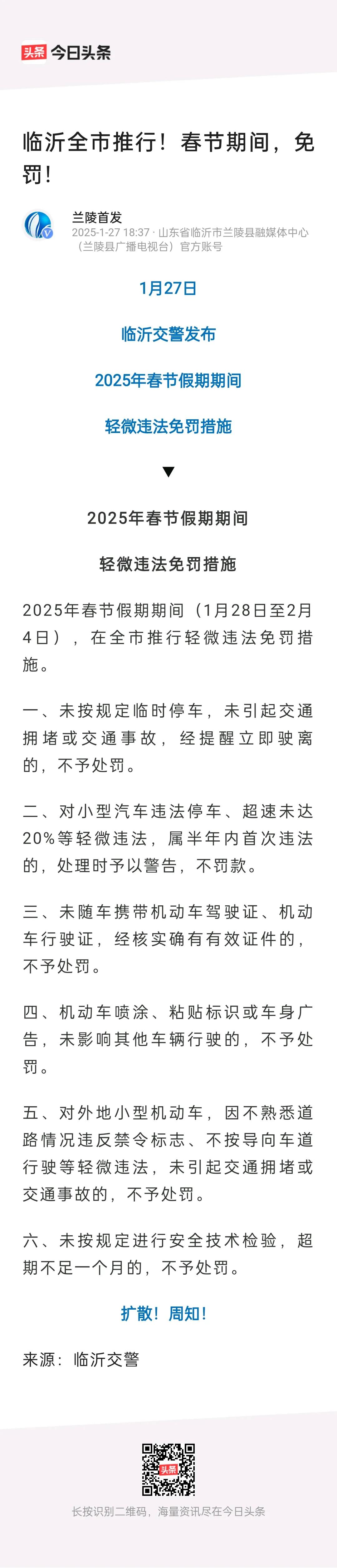 轻微交通违法：免罚！
临沂市在春节假期期间，全市推行轻微违法免罚措施！
春节假期