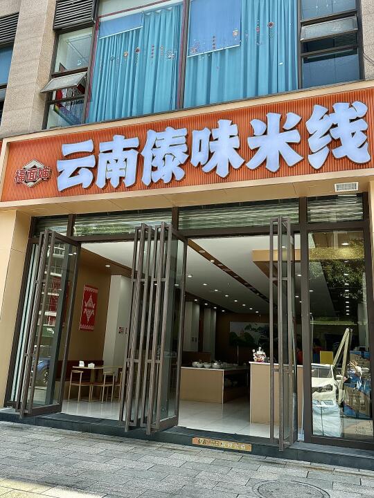 乐山｜发现一家超绝的新开傣味米线店🍜！