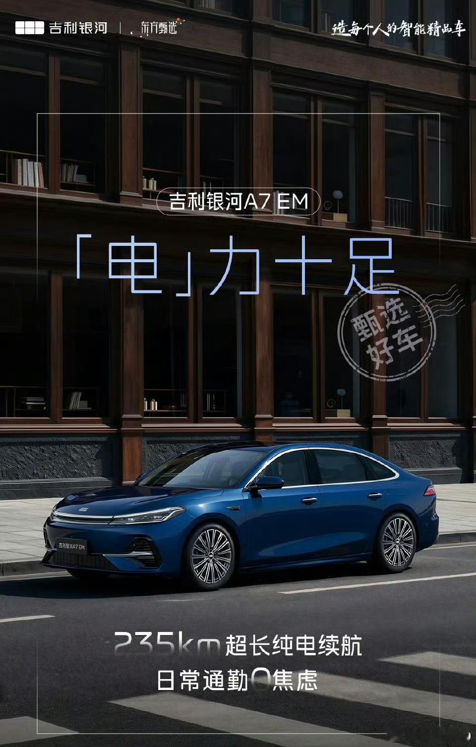 吉利银河 A7EM 长续航版官宣了，235km长续航今年大家的续航和充能都在快速