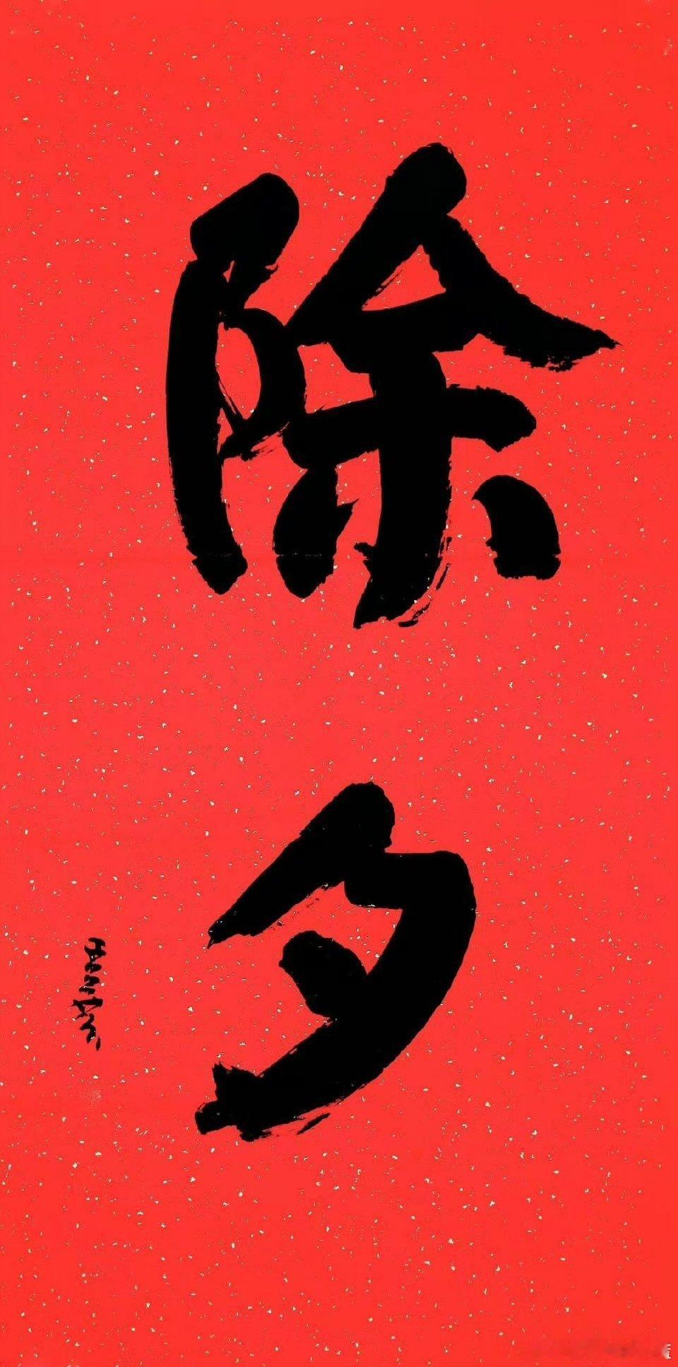 除夕除夕快乐。今晚给大家准备了红包。 