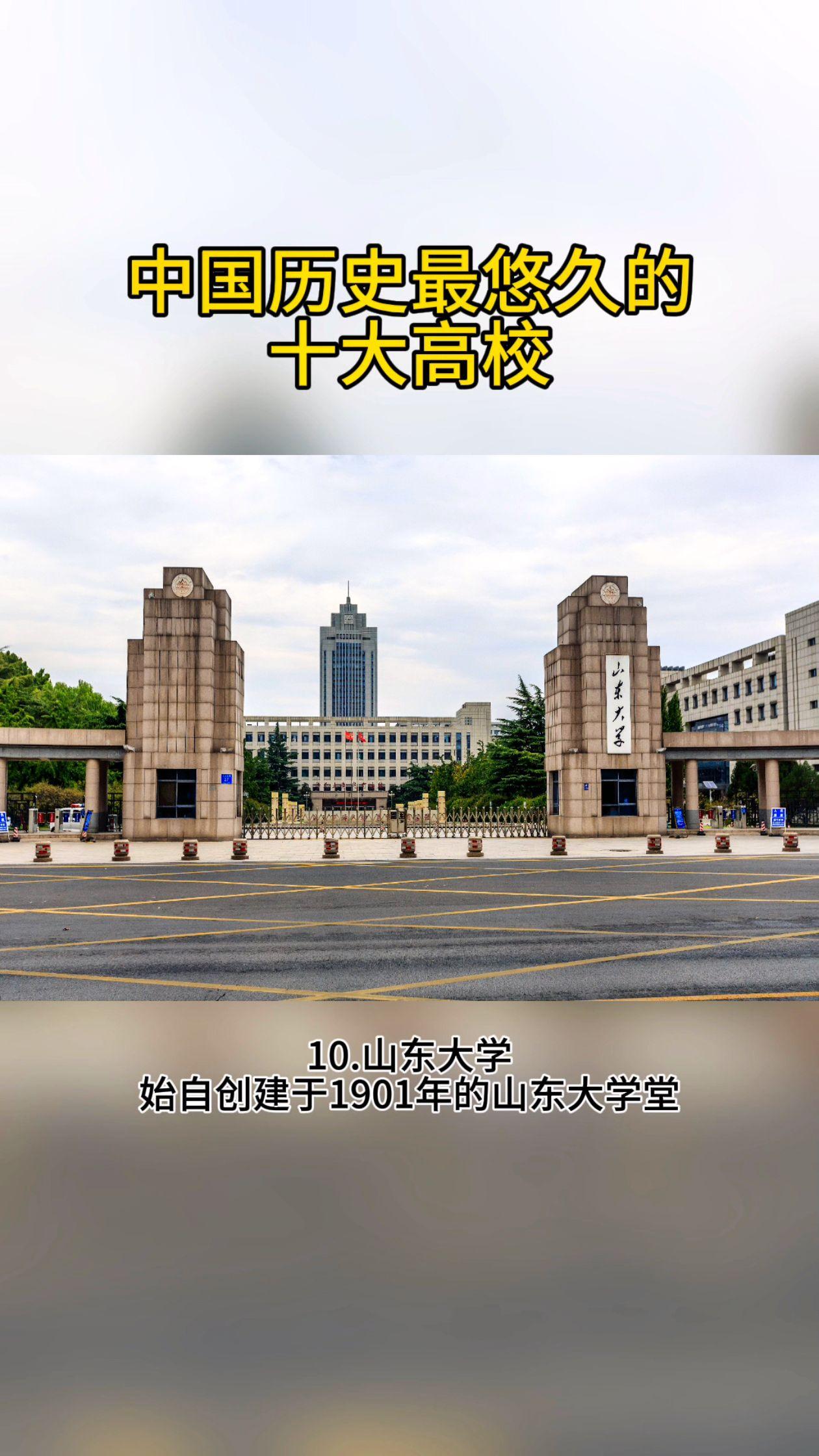 中国历史最悠久的十大高校。没有清华！中国历史最悠久的十大高校包括北京大学、湖南大学、武汉大学、山东大学、上海交通大学、四川大学、天津大学、西安交通大学、西南交通大学、浙江大学（当然，它们最初并不都是现代意义上的大学）。其中湖南大学因岳麓书院可追溯至宋代，称为千年学府，可谓我国延续至今现存最早的“大学”。天津大学前身北洋大学是中国第一所现代大学，开近代高等教育之先河。清华大学始建于1909年，西安科技大学也可追溯到1895年的北洋大学，复旦大学则始创自1905年。（底图/全景视觉，会员