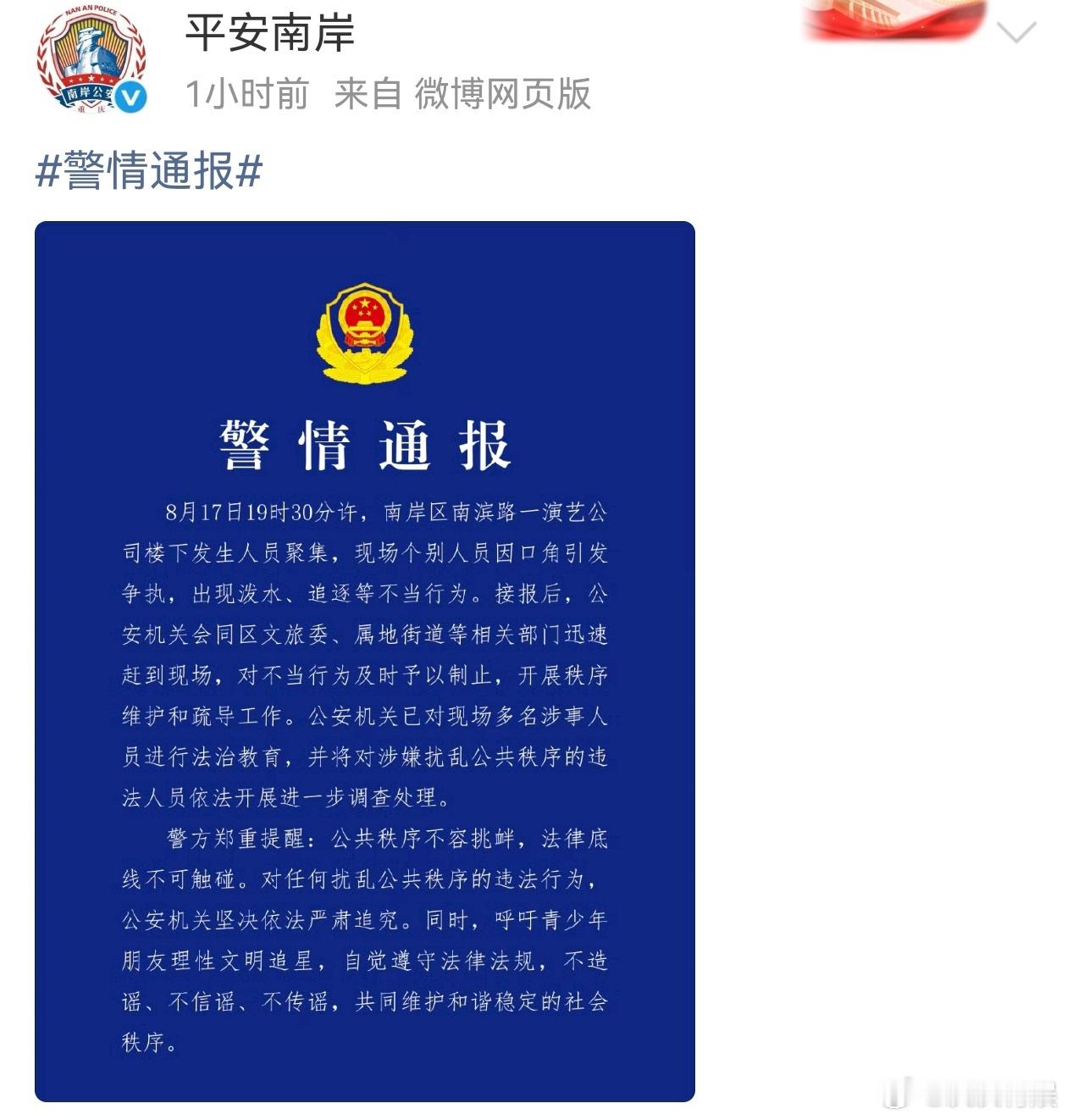 警方通报时代峰峻楼下聚集争执事件，呼吁青少年朋友理性文明追星警方通报时代峰峻楼下