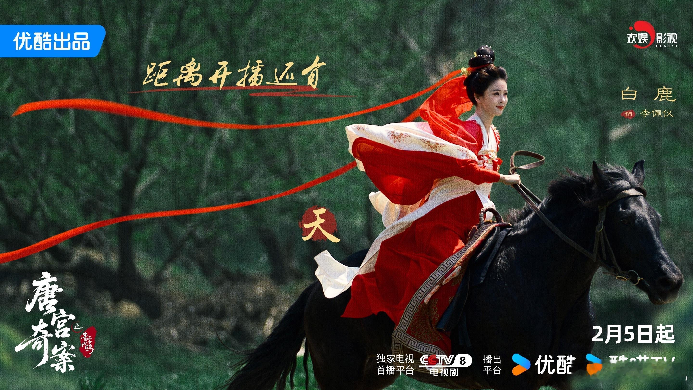 策马穿林，破雾追光。欢娱影视演员领衔主演的《唐宫奇案 》距离开播还有2天！ 