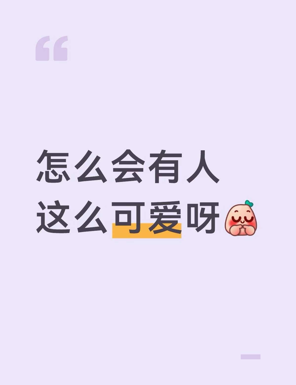 我全程直呼 太可爱啦