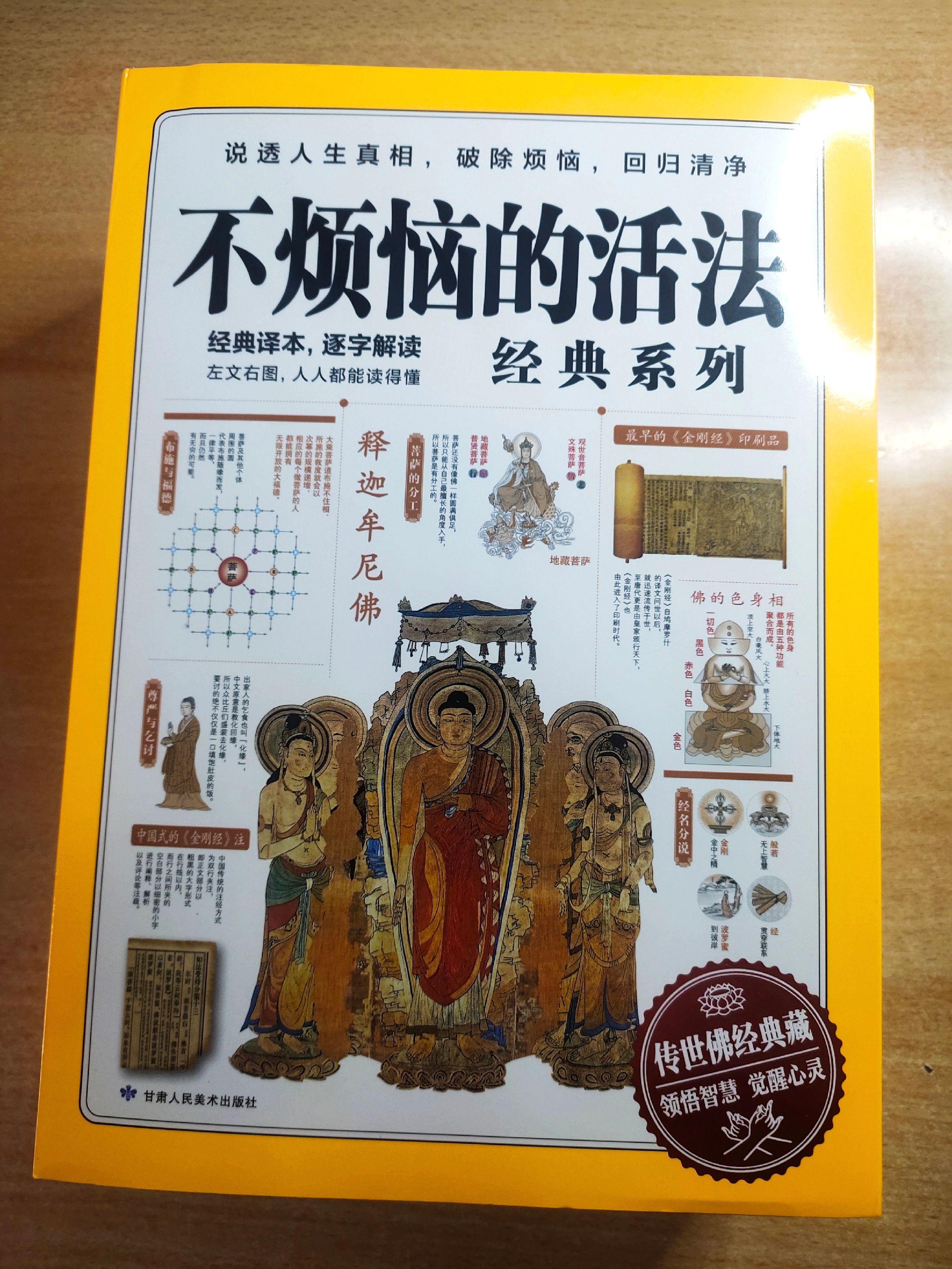 《不烦恼的活法-经典系列》原译：玄奘法师、鸠摩罗什，编著：施青石、石见...