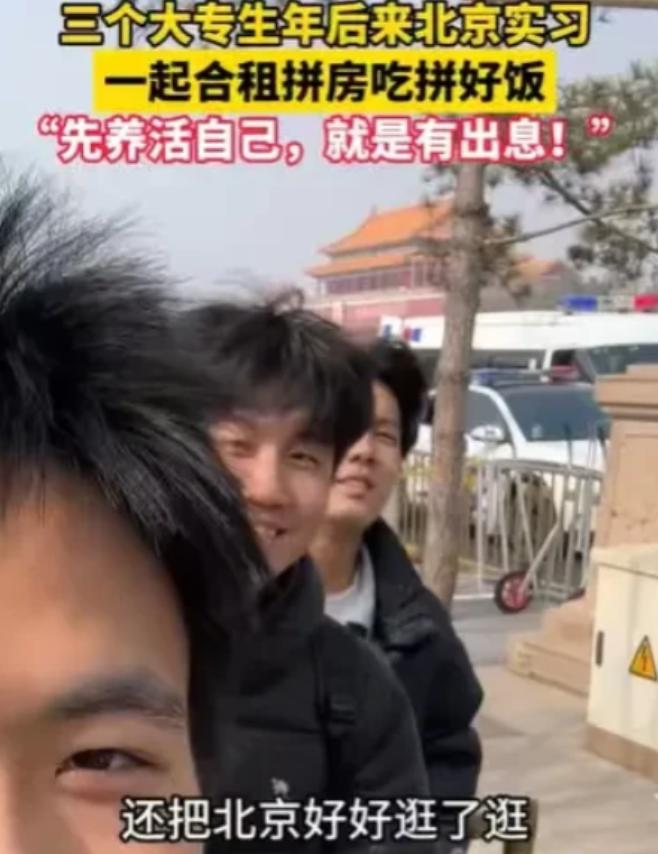 北京，3个男生，在暑假就要大专毕业了，他们年后相约来到大城市，找实习工作，他们找
