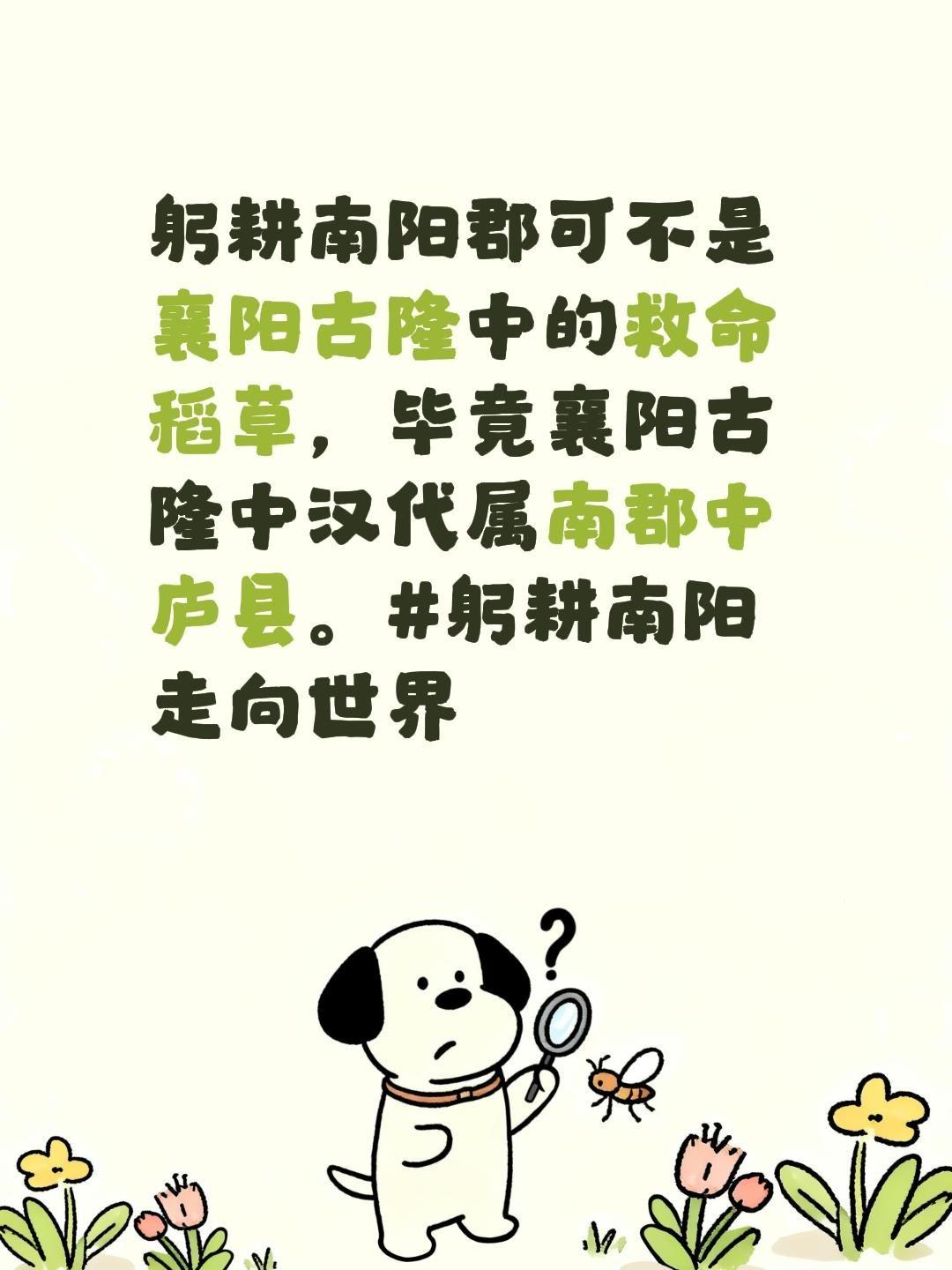 躬耕南阳郡可不是襄阳古隆中的救命稻草，毕竟襄阳古隆中汉代属南郡中庐县。