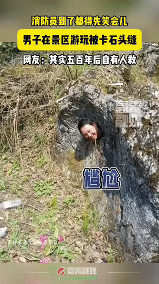 现代版“孙悟空”被镇压“五指山”
 
一男子在景区突发奇想，非要挑战钻进狭窄石缝