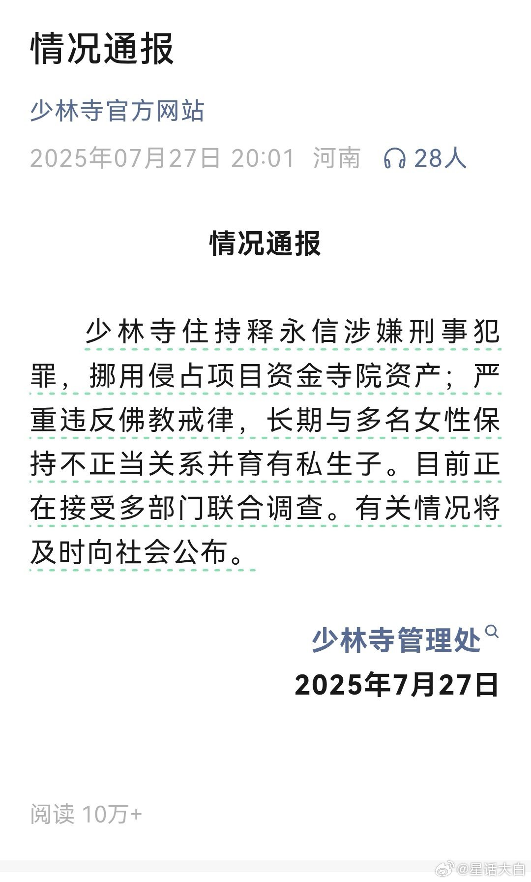 #少林寺主持释永信被查##释永信与多名女性保持不正当关系#看了下，确实是官方账号