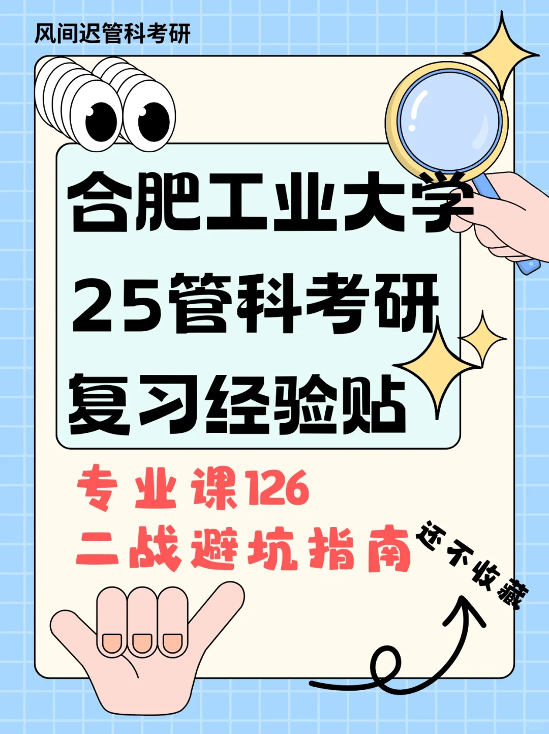 合肥工业大学25管科考研  专业课126分