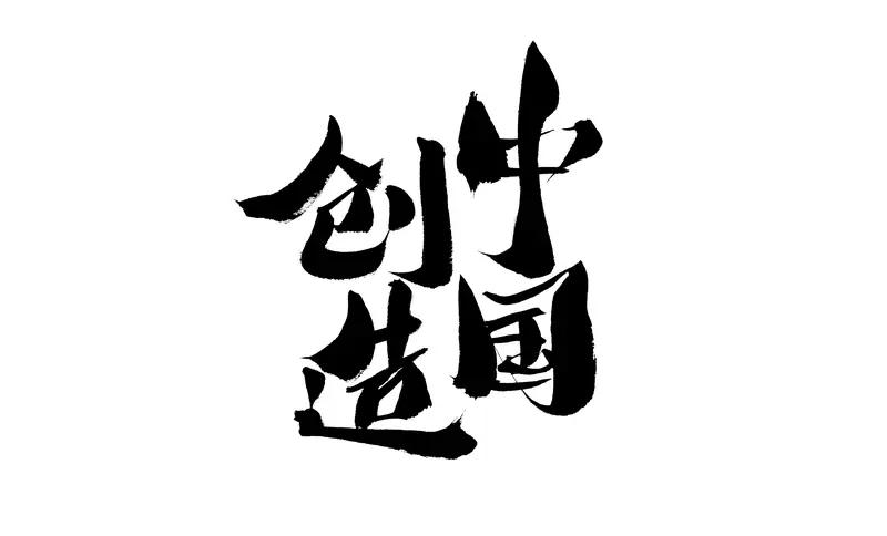 中国创新对全球的影响极为深远。以移动支付为例，在中国普及后便迅速风靡世界。如今，