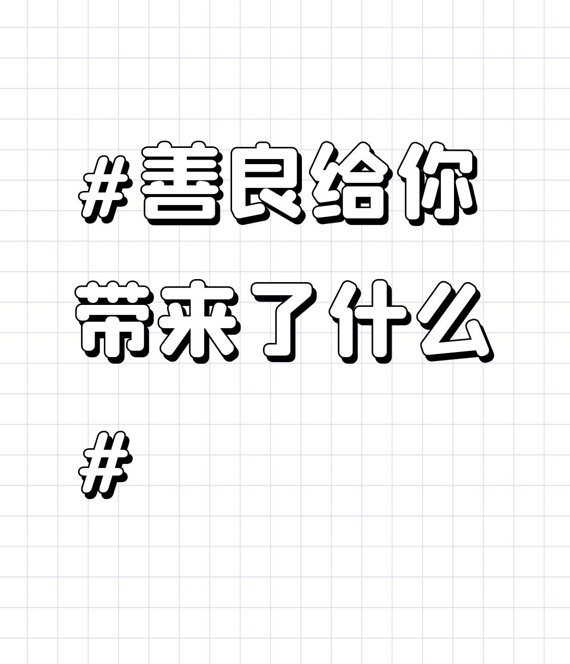 善良虽没直接给我带来财富，却赋予我很多无形的东西。它让我在与人对视时，有了不躲眼