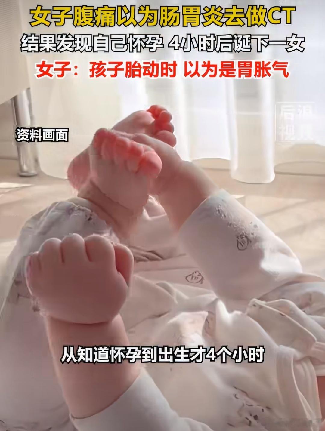 女子生娃前4小时才知道怀孕这个真的是粗心大意啊，女子以为是胃痛，结果没有在意，到