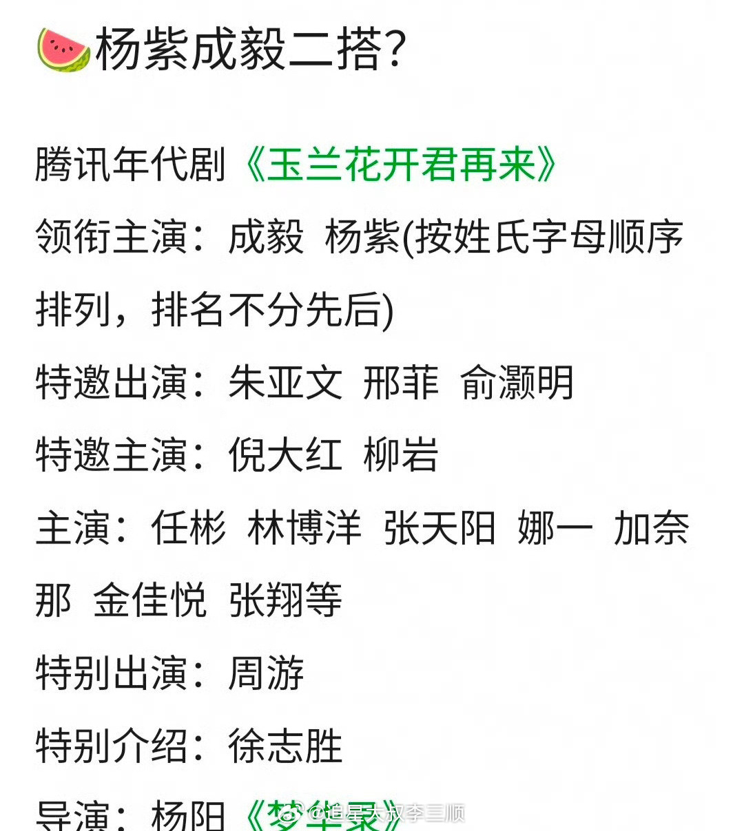 🍉《玉兰花开君再来》杨紫 成毅二搭？？很假，像嘿子编的[二哈] ​​​