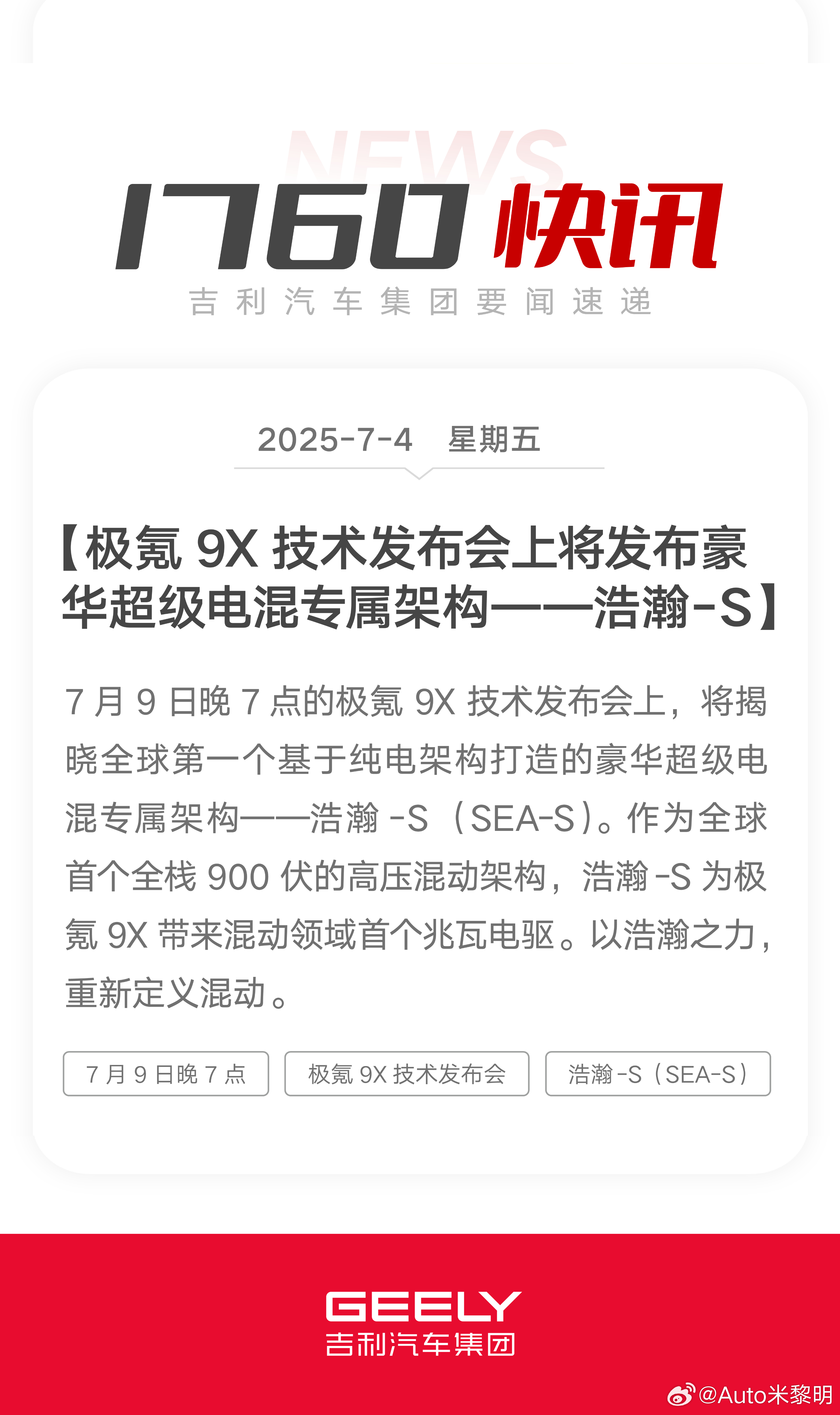 1760快讯：7月9日晚7点的极氪9X技术发布会上，极氪将正式推出全新浩瀚超级电