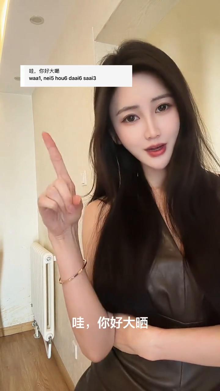 hello，我们今天学习一句新粤语。
你好大晒，就是你被太阳晒得很大。