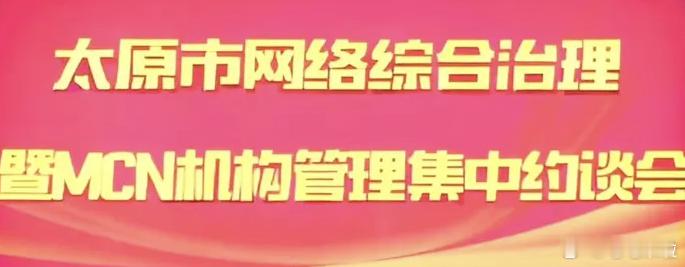 预言帝再次上线：太原的MCN被……了，春节以后还要精彩。 