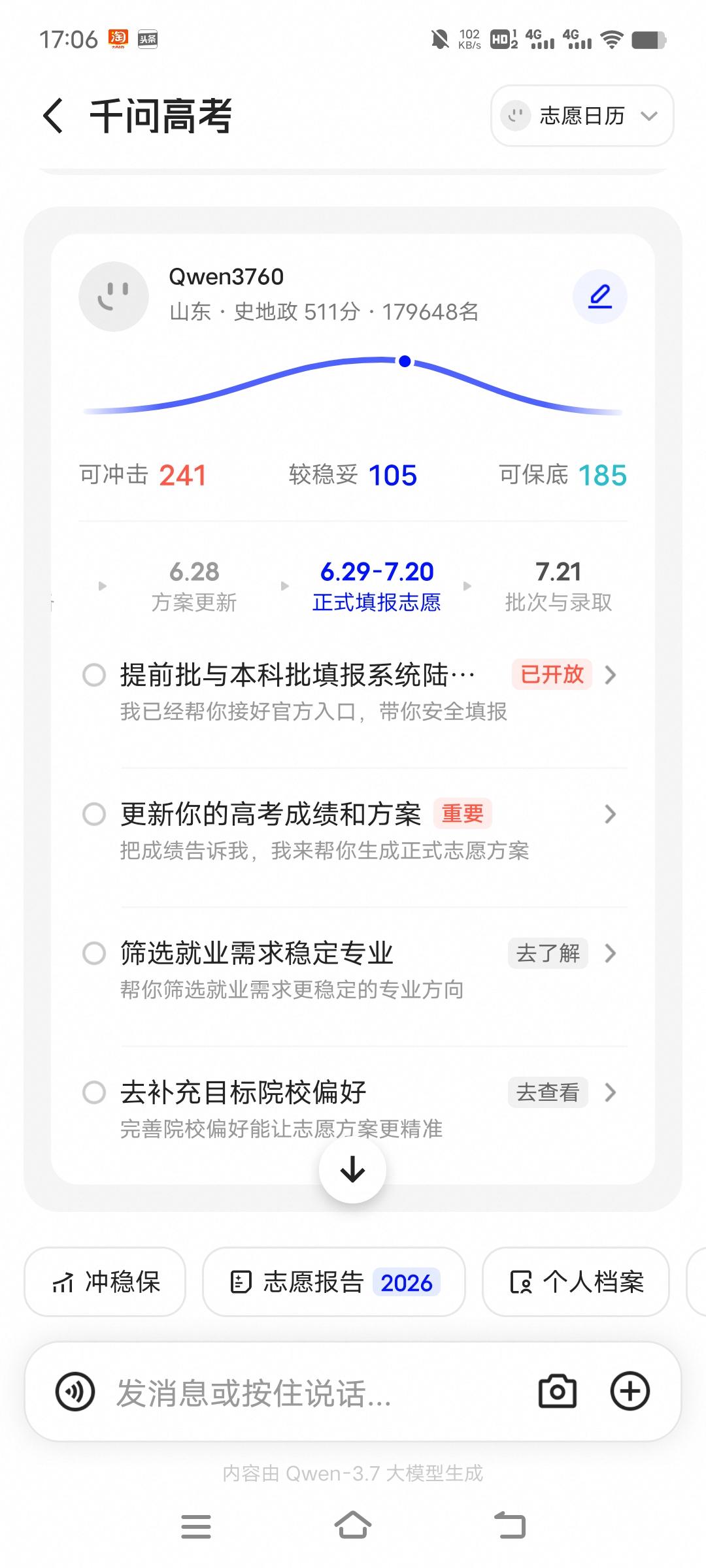 现在聊城的好多孩子都用千问高考来AI解决报考职高考志愿的问题了。确实是方便了。