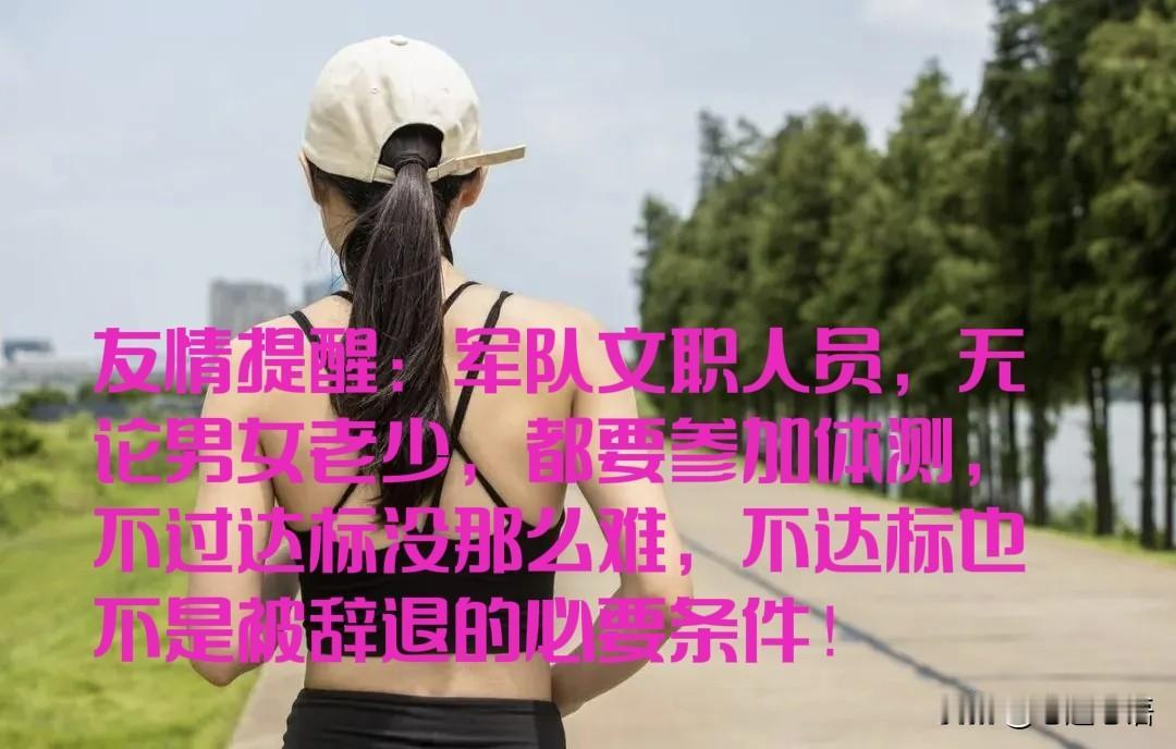 女生也要参加体测，报考军队文职人员岗位的注意啦！“三公里19分，屈臂悬垂60秒，