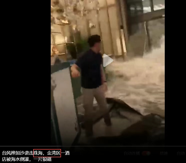 【#珠海金湾区一酒店被海水倒灌系谣言#】据广东省互联网举报中心：有网民在网络平台