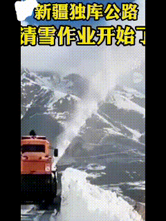 独库公路开始大清除雪了，6月就能跑啦
 2026独库公路清雪模式正式开启
各路铲