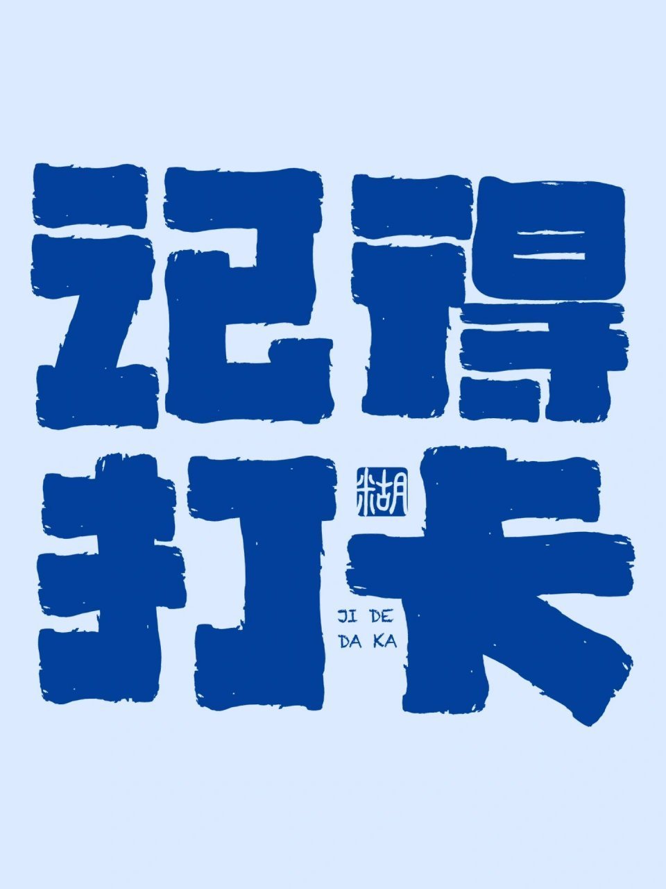 早上好呀！在线的赶紧冒个泡，点个赞，扣波“168”打卡啦！你们的每条评论都会认真