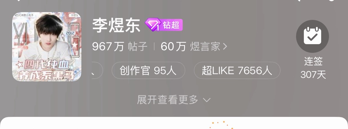 李煜东  宝宝们，我们超like掉的太多了，昨天已经掉到第五了。大家今天开始捡起