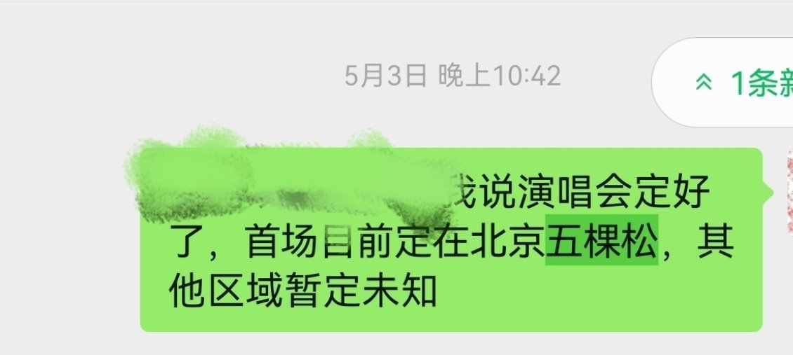 卧槽哈哈哈哈哈哈哈我五月份就收到演唱会消息（但是无时间无任何消息只说首场演唱会暂