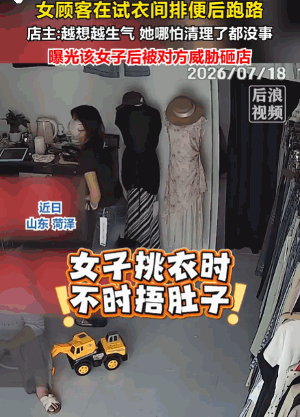 一点脸都不要了！山东菏泽，一女子捂着腹部走进服装店，简单翻看几条裤子，随后进入试