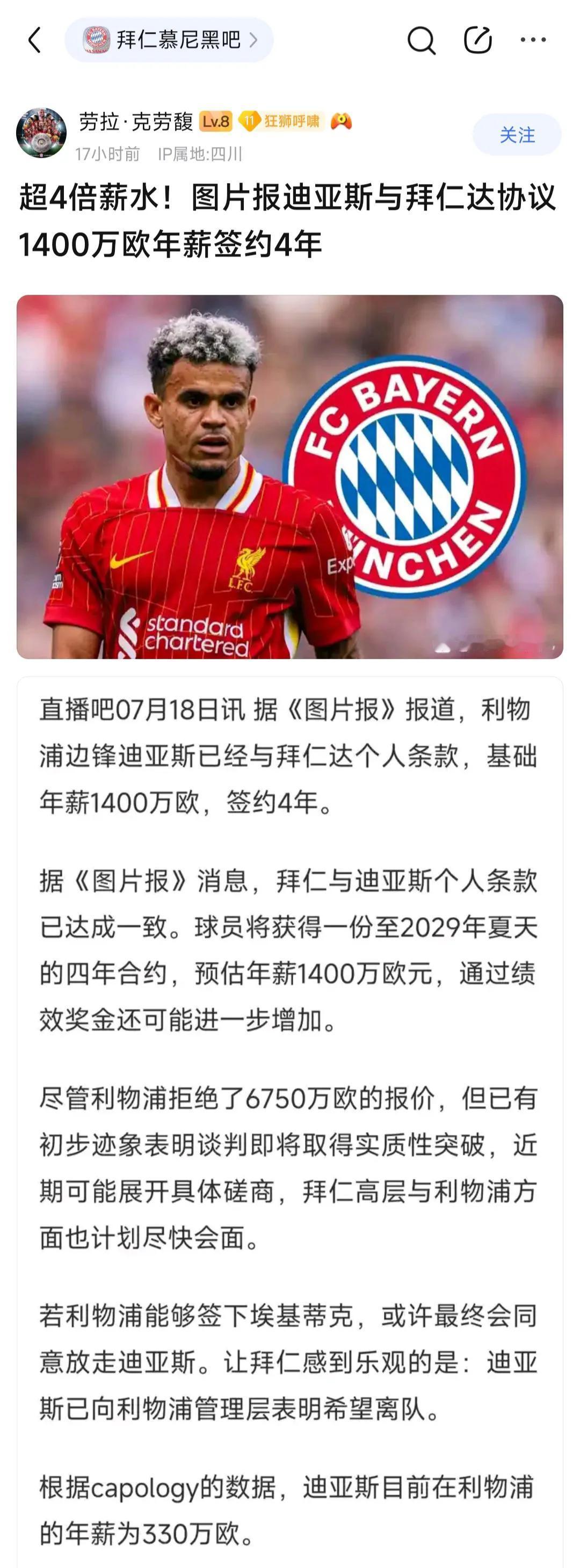 拜仁这是要跟利物浦比钱，超四倍薪水来签迪亚斯！

媒体说迪亚斯在利物浦，只有33