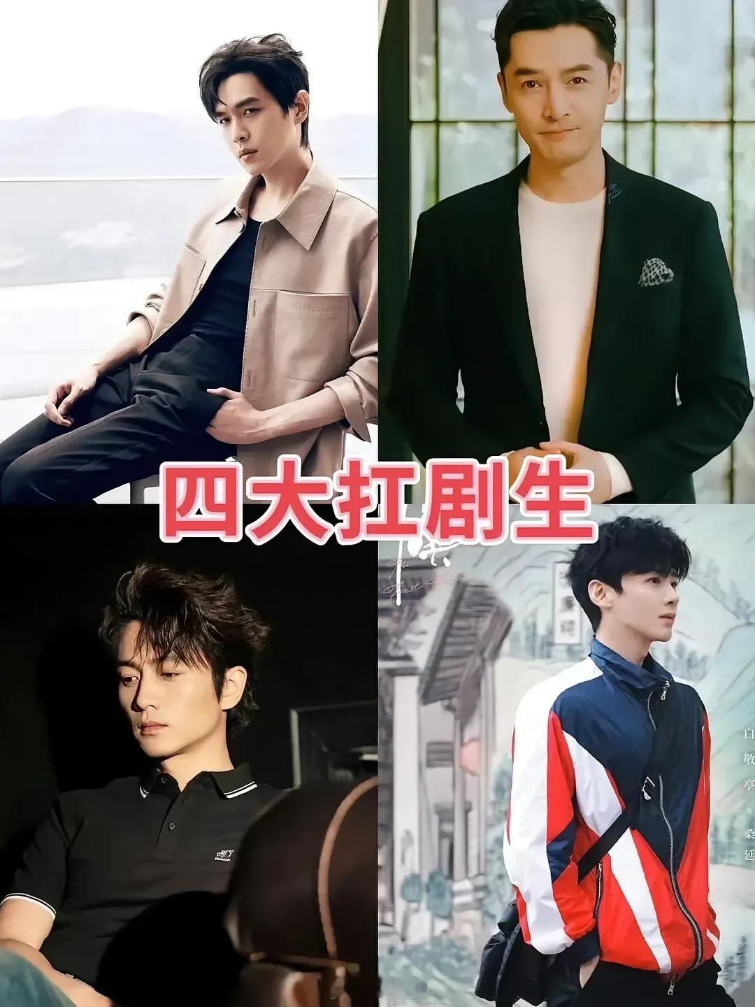 网友评出来的四大抗剧生！​张若昀， 胡歌， 陈晓 ，白敬亭​​​​​他们都有上星