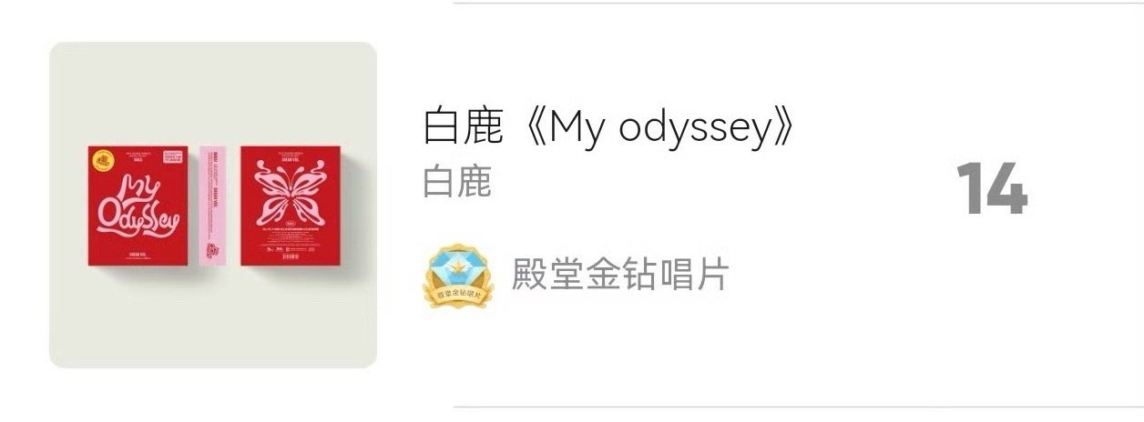 恭喜女士成为QQ音乐【首位】实体专辑破1500W【殿堂金钻唱片】女歌手&女演员[