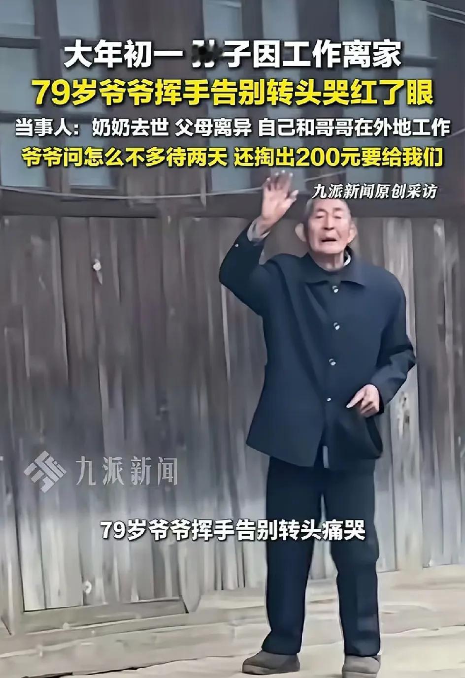 大年初一两个孙子要外出打工了，爷爷挥手告别的时候转头痛哭。
他们家的情况很特殊，