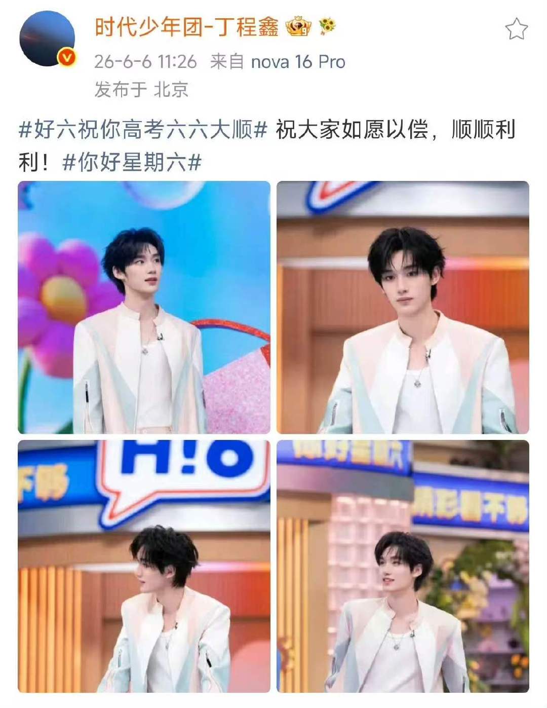 丁程鑫祝高考六六大顺 你好星期六温柔寄语奔赴考场的学子，祝大家答题顺畅不留遗憾，
