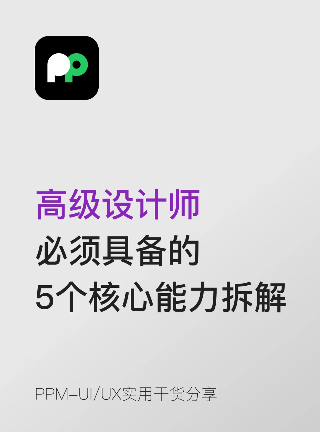 高级设计师必须具备的5个核心能力拆解