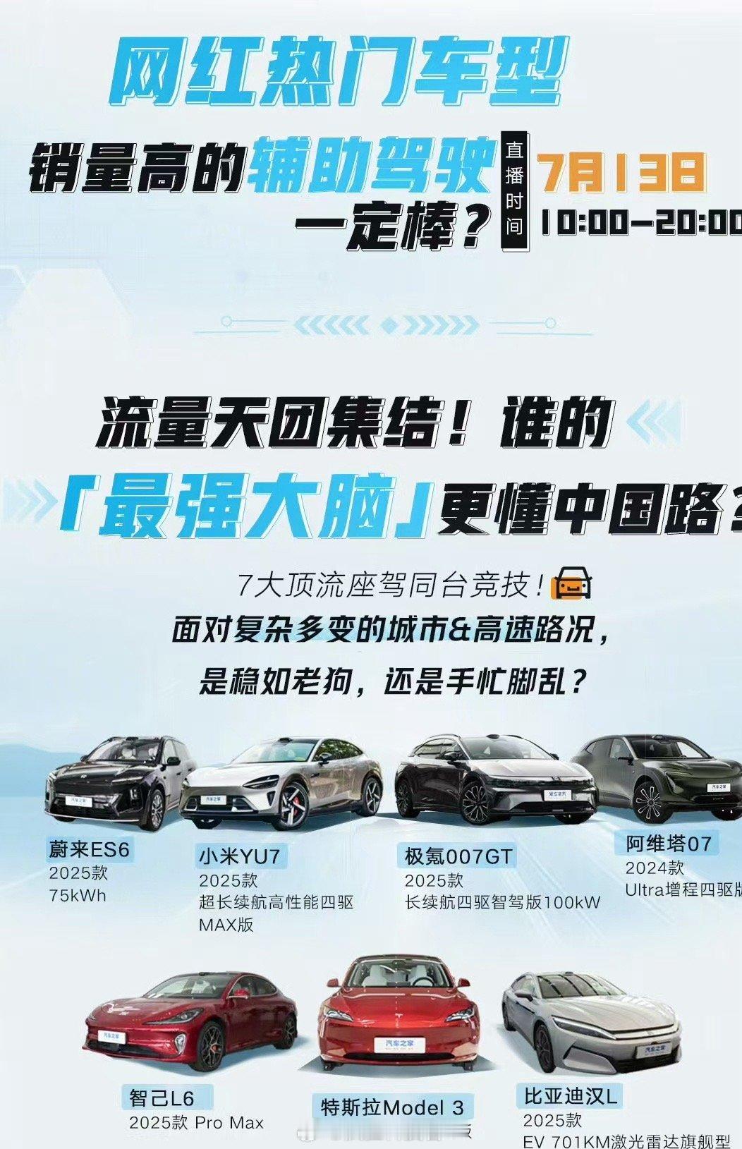 汽车界智能驾驶大考直播太刺激啦！各车型在京津辅路段“高考”，小米YU7、蔚来ES