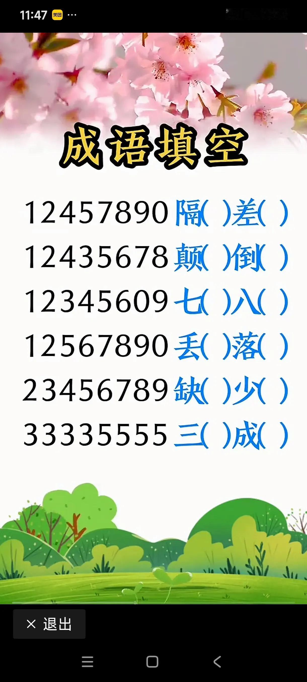 这个数字猜成语我一看就全猜出来了，但个人认为第一个谜面是错的，应该把5换成6，答