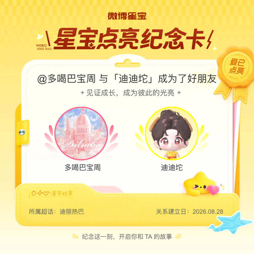 迪丽热巴[超话]纪念我们成为好朋友！微博星宝 ​​​