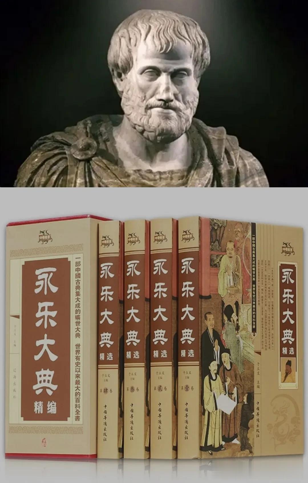 亚里士多德会不会就是西方的【永乐大典】？网友说的「亚里士多德」 可能就是音译的 