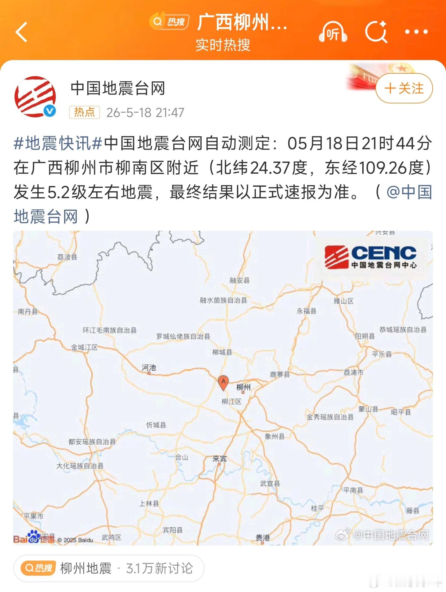 柳州再发生地震柳州再发生地震 刚刚，根据中国地震台网正式测定：05月18日21时