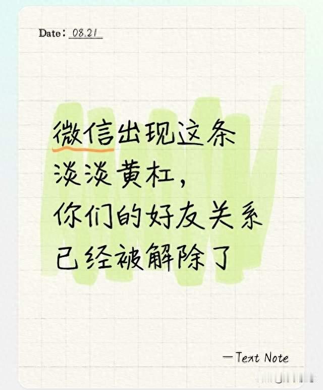 微信出现这条淡淡黄杠，你们的好友关系已经被解除了