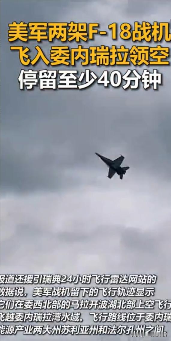 美军终归还是对委内瑞拉下手了！12月9日中午，2架F18战机大摇大摆的闯入委国领