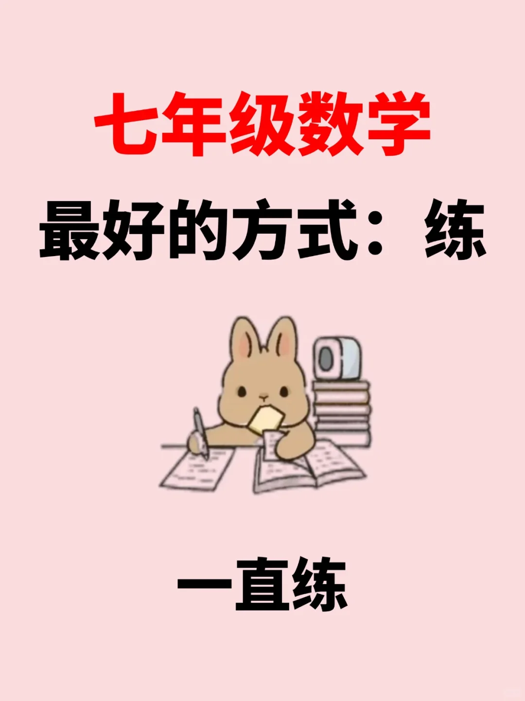 数学老师发的，七上数学期末冲刺30天练习题