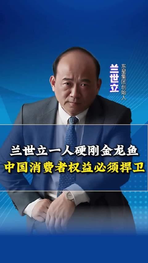 兰世立硬刚金龙鱼引发热议，在这场博弈里，我们看更应该看见背后的正能量，对公共利益