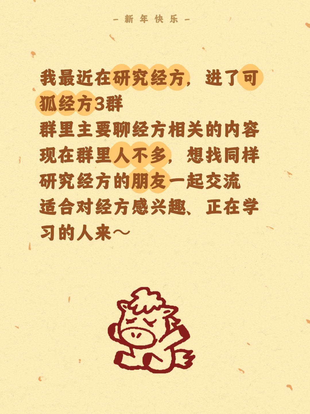 来自@群聊・可狐经方3群：
我最近在研究经方，进了可狐经方3群
群里主要聊经方相