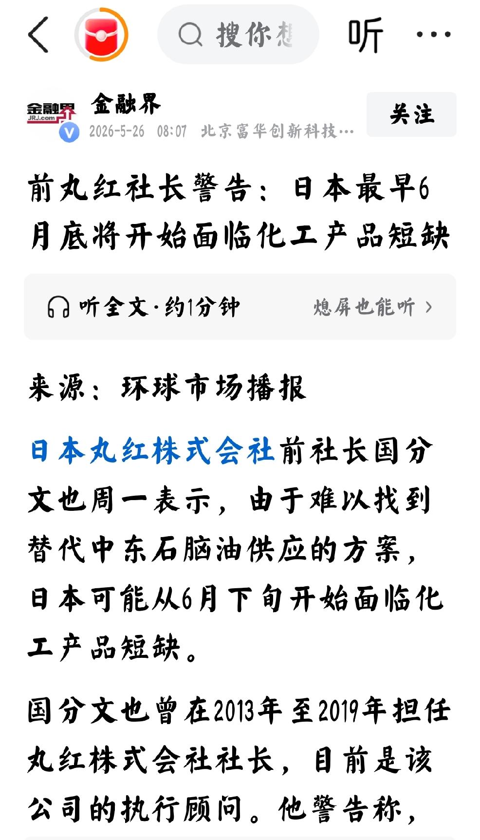 2026年5月26日，金融界发文：“前丸红社长警告：日本最早6月底将开始面临化工