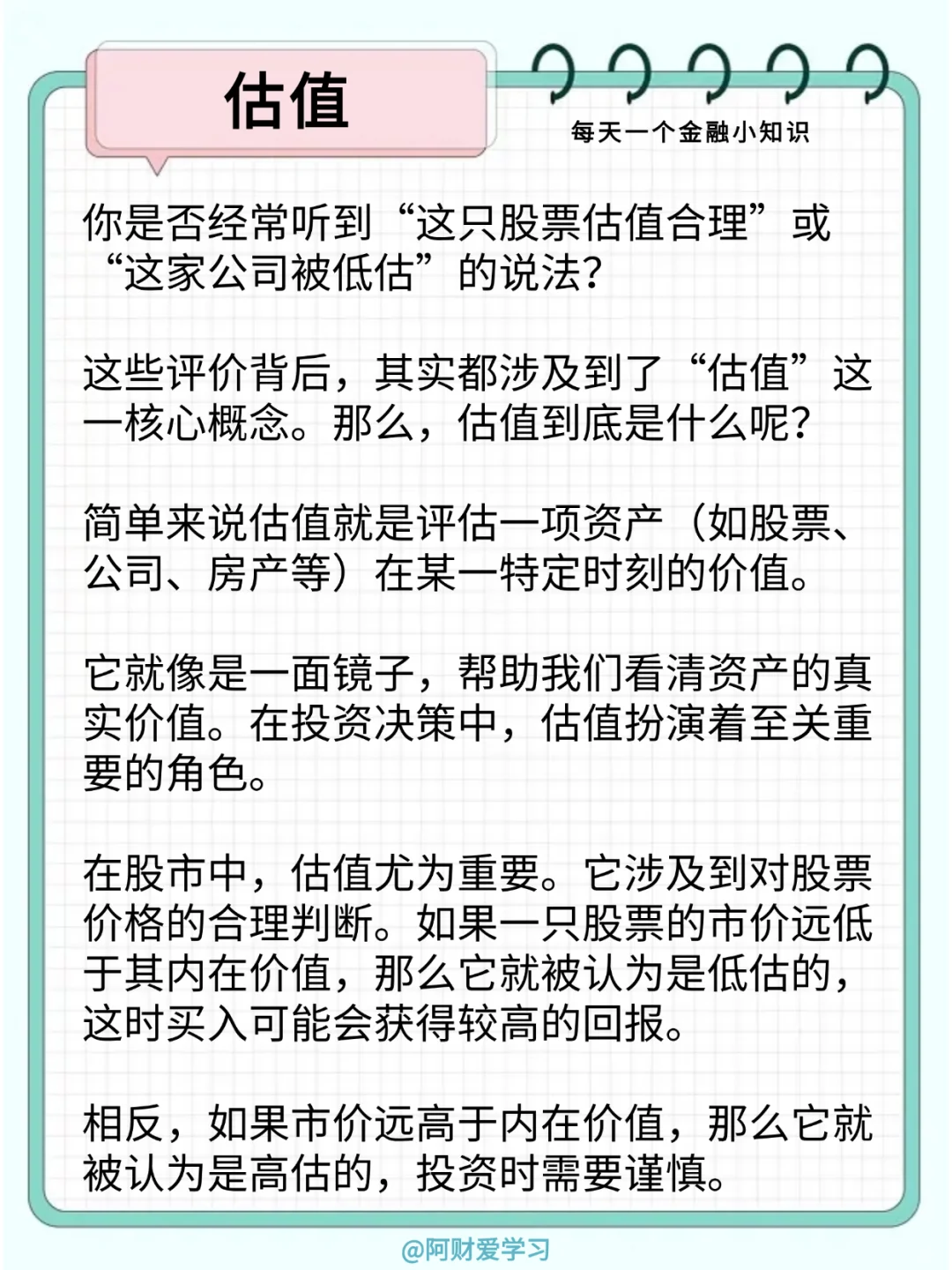 每天一个金融小知识110期：什么是估值？