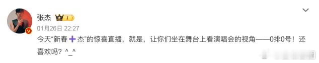张杰舞台上看演唱会的视角  张杰演唱会0排0号的视角  张杰今日直播超给力，“新